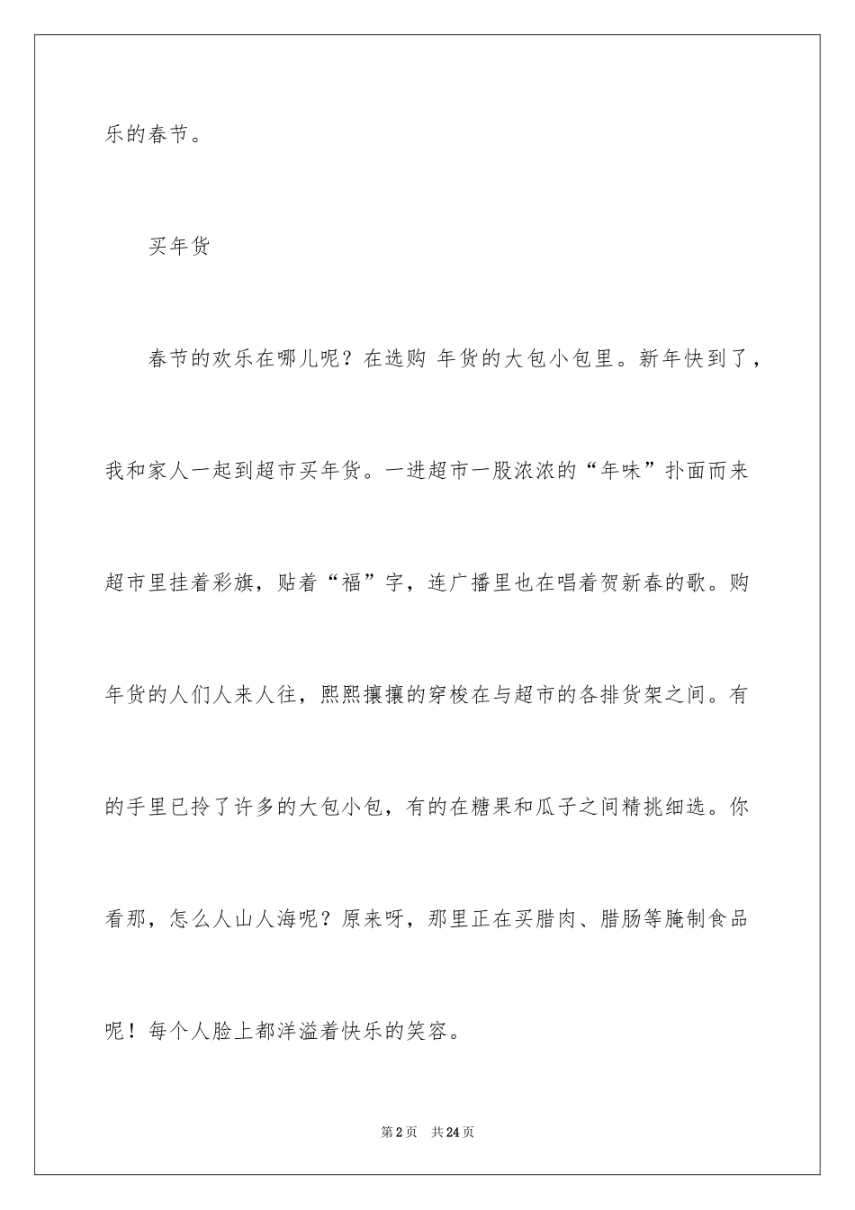 2024六年级作文快乐的春节作文_22_第2页