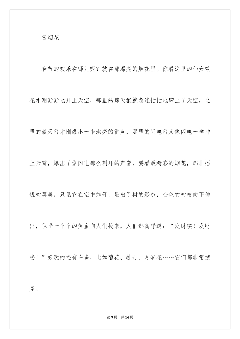 2024六年级作文快乐的春节作文_22_第3页