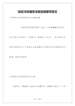 2024六年级作文快乐的春节作文_22