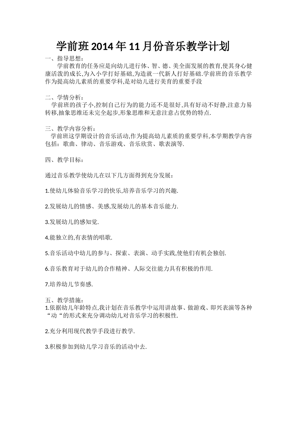 学前班2014年11月份音乐教学计划_第1页