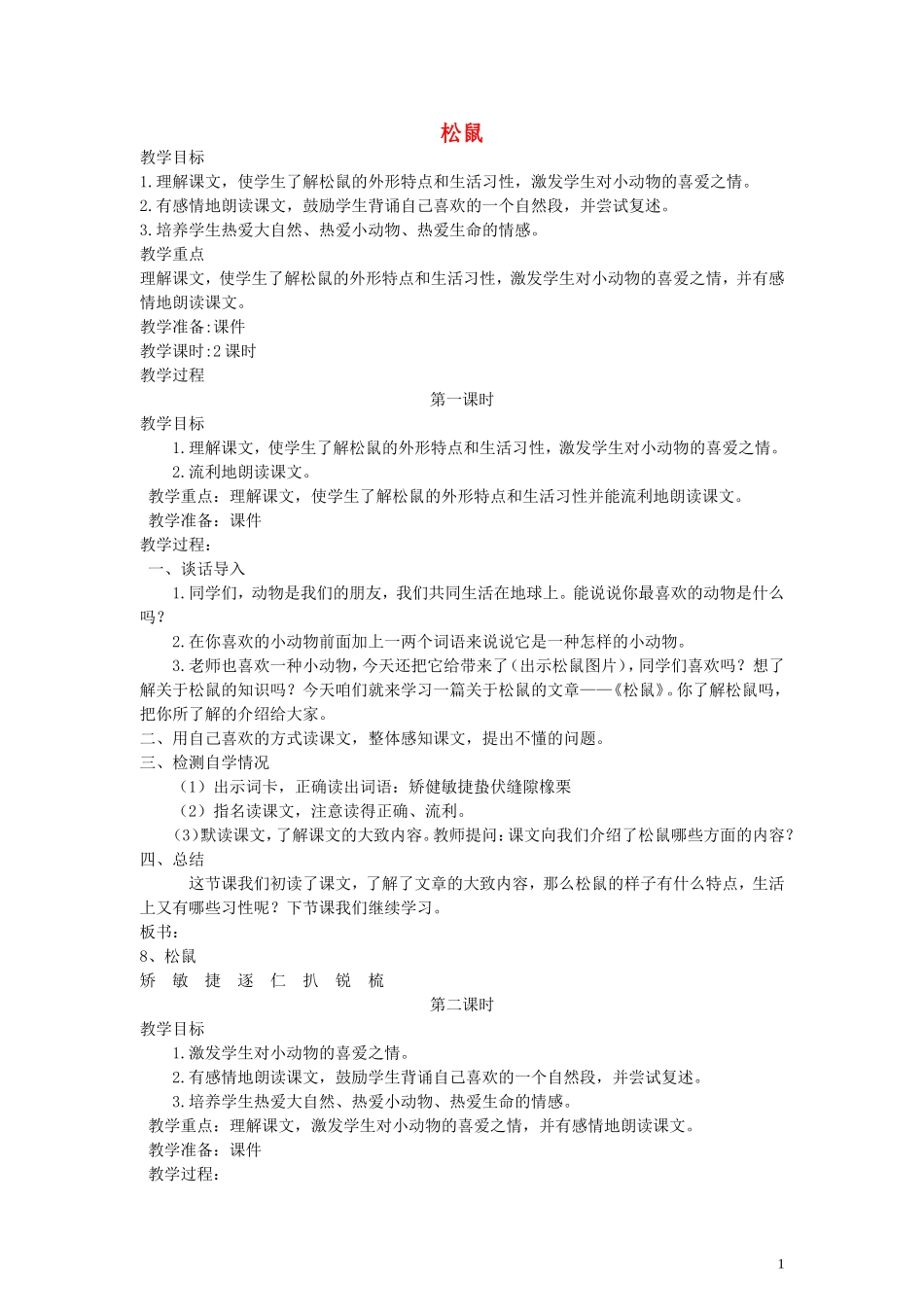 五年级语文下册 松鼠教案 语文A版_第1页