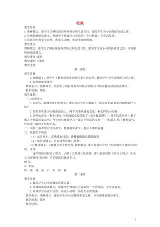 五年级语文下册 松鼠教案 语文A版