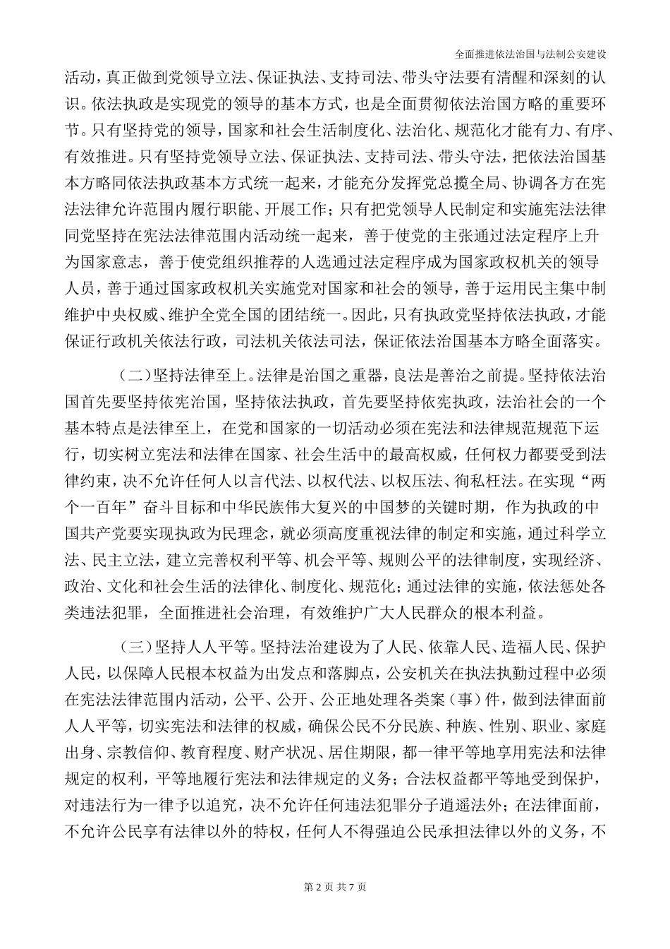 全面推进依法治国与法制公安建设_第2页