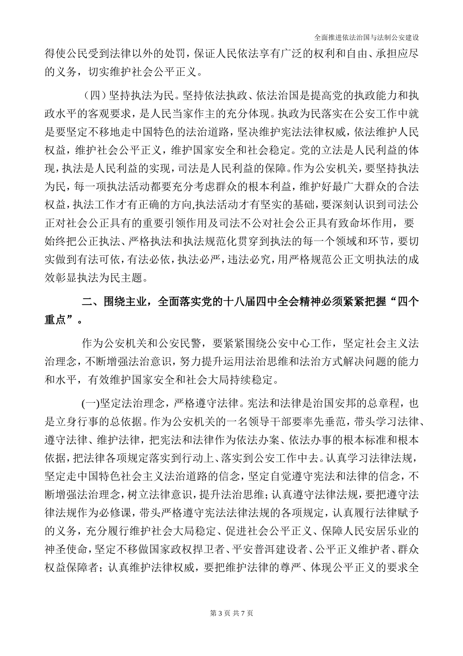 全面推进依法治国与法制公安建设_第3页