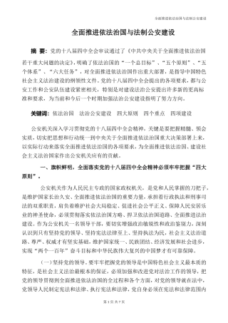 全面推进依法治国与法制公安建设