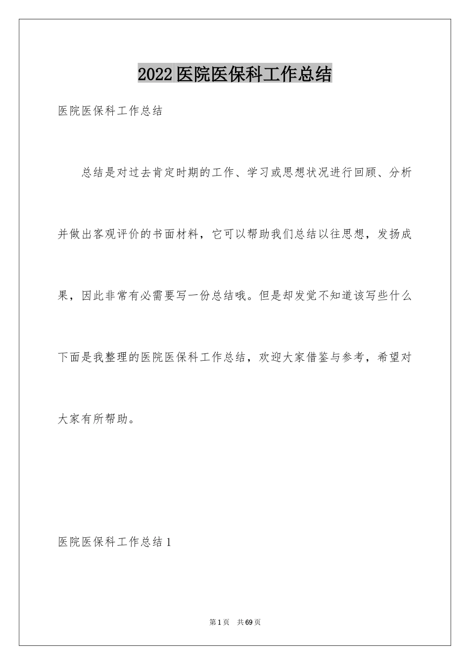 2024医院医保科工作总结_第1页