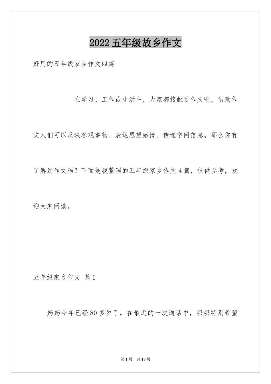 2024五年级故乡作文_29_第1页