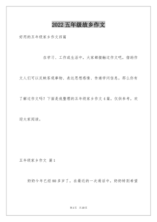 2024五年级故乡作文_29