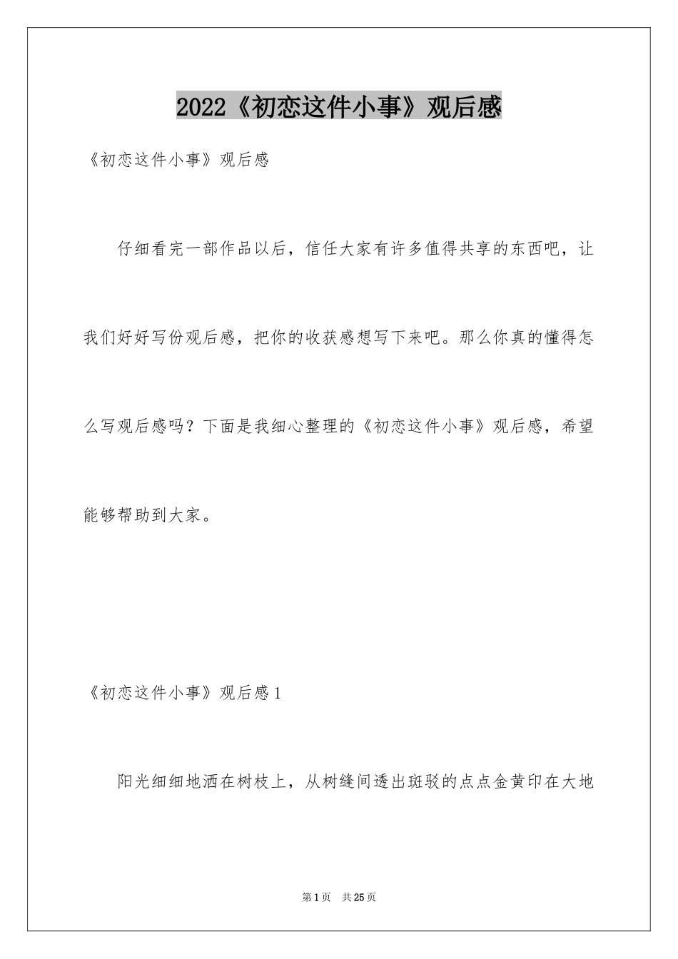 2024《初恋这件小事》观后感_5_第1页