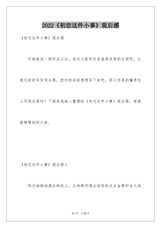 2024《初恋这件小事》观后感_5