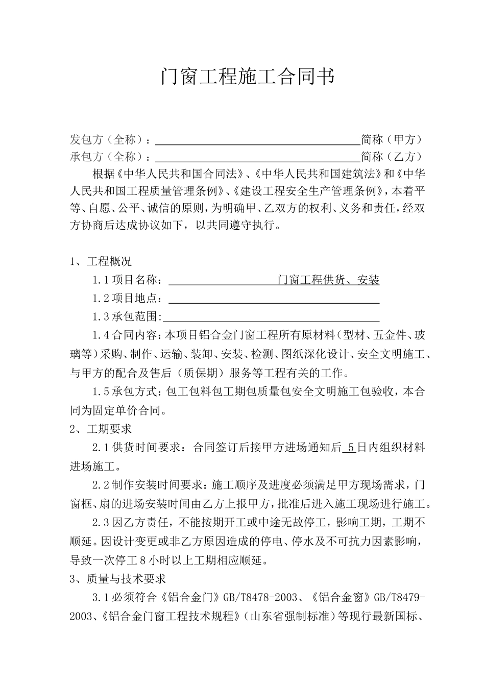 铝合金门窗施工合同_第1页