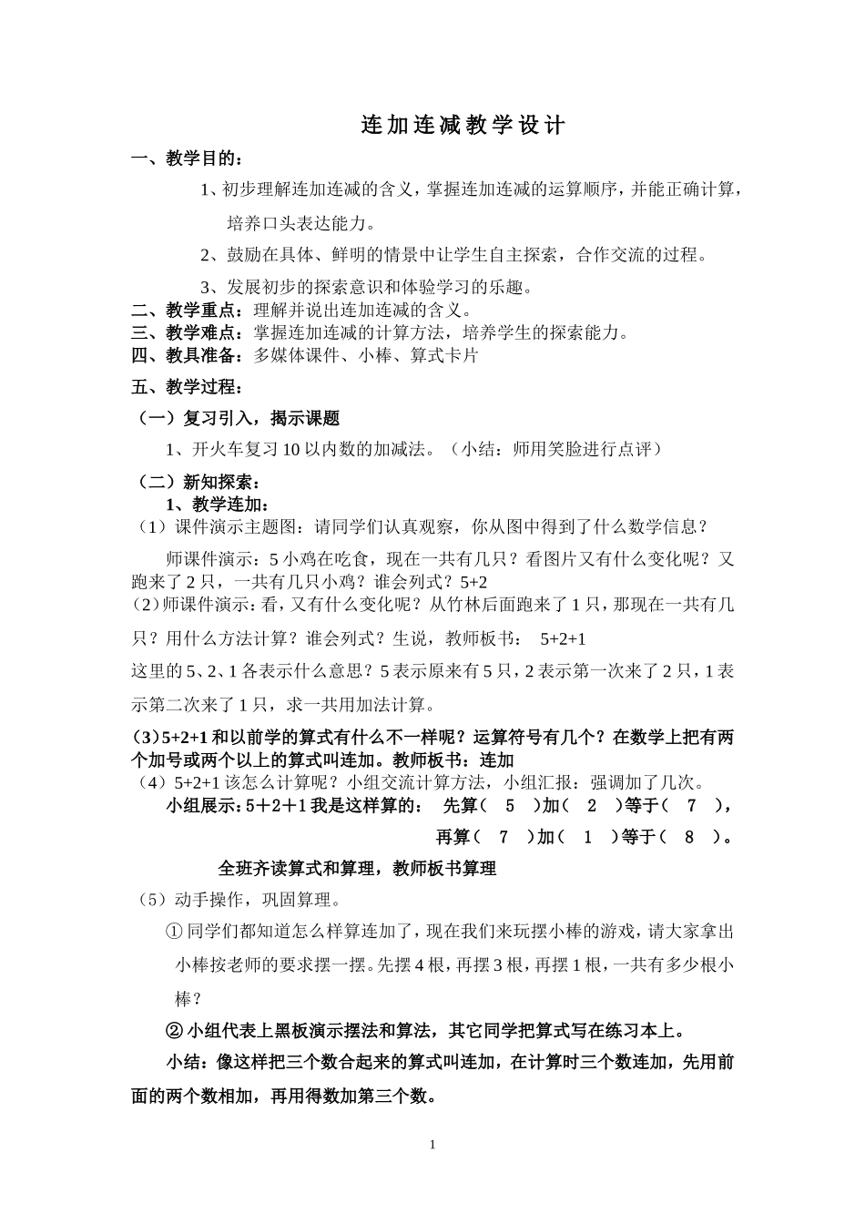 小学数学一年级上册连加连减教案_第1页