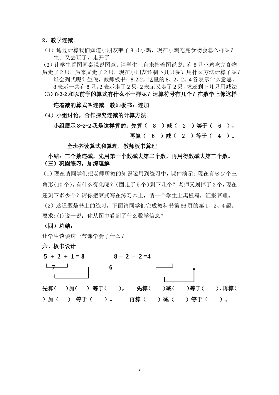 小学数学一年级上册连加连减教案_第2页