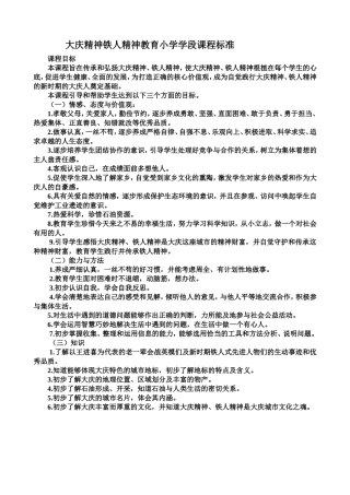 大庆精神铁人精神教育小学学段课程标准