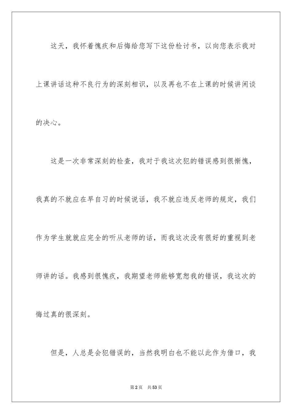 2024学生上课说话检讨书_63_第2页