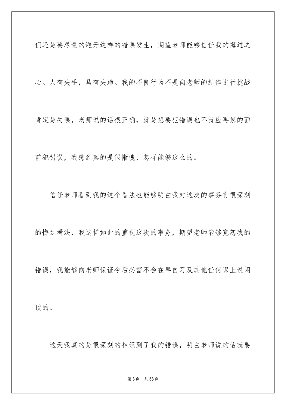 2024学生上课说话检讨书_63_第3页