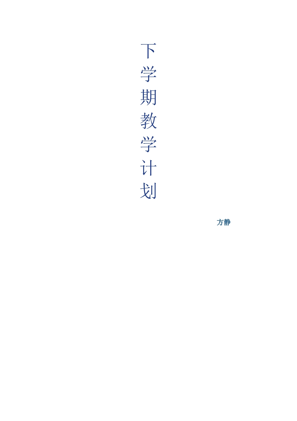 英语教学计划Word文档_第3页