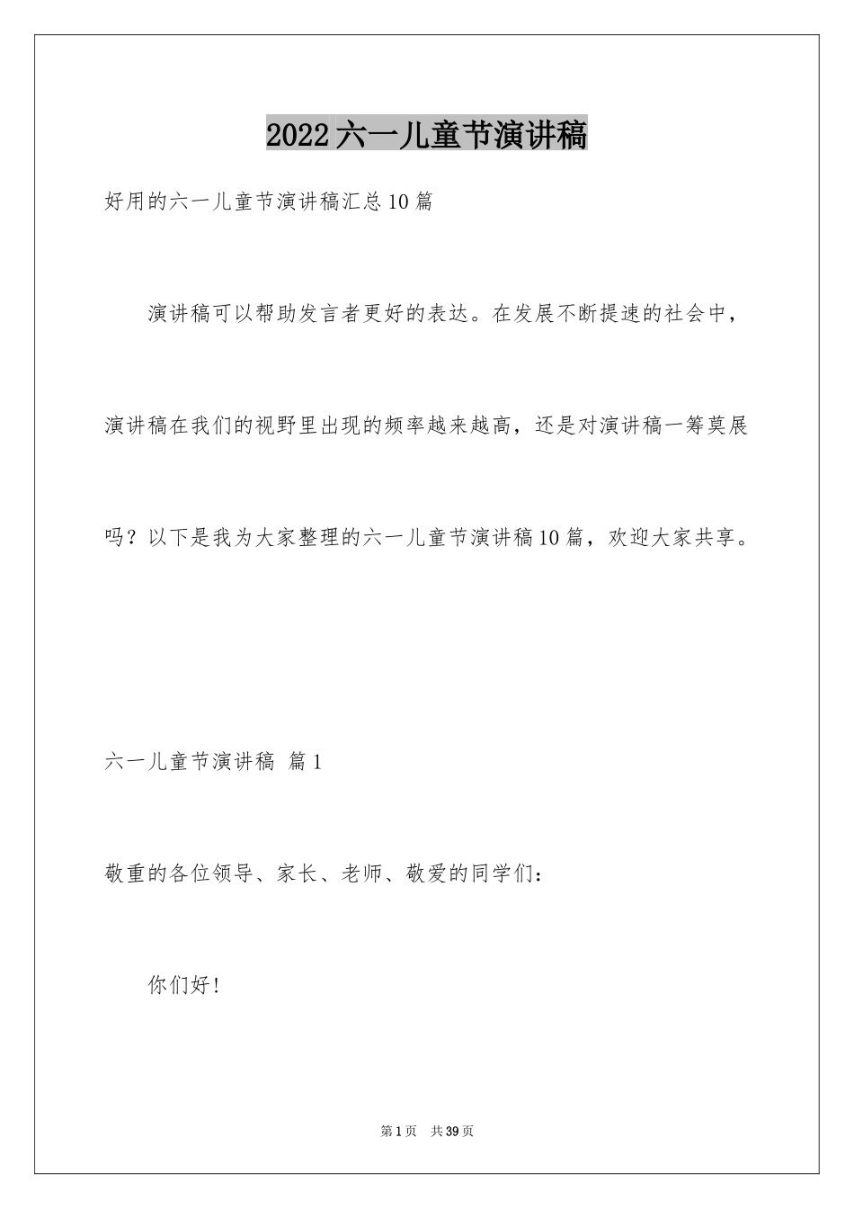 2024六一儿童节演讲稿_343_第1页