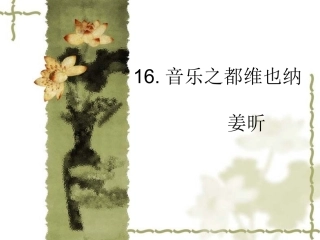 音乐之都维也纳姜昕