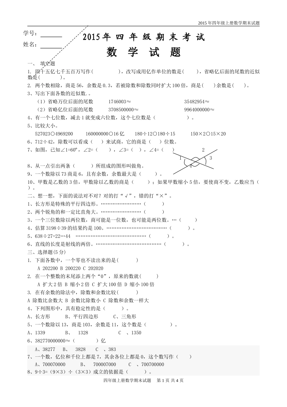 2015年四年级数学上册期末考试题_第1页