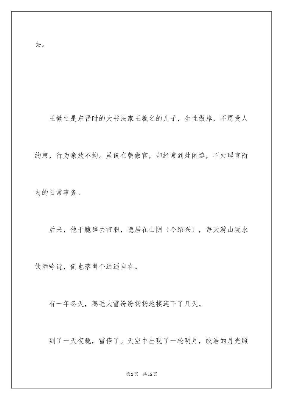 2024乘兴而来的成语故事_第2页