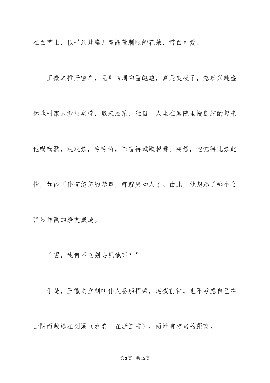 2024乘兴而来的成语故事_第3页