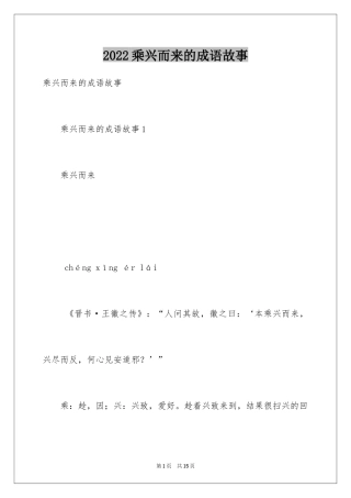 2024乘兴而来的成语故事