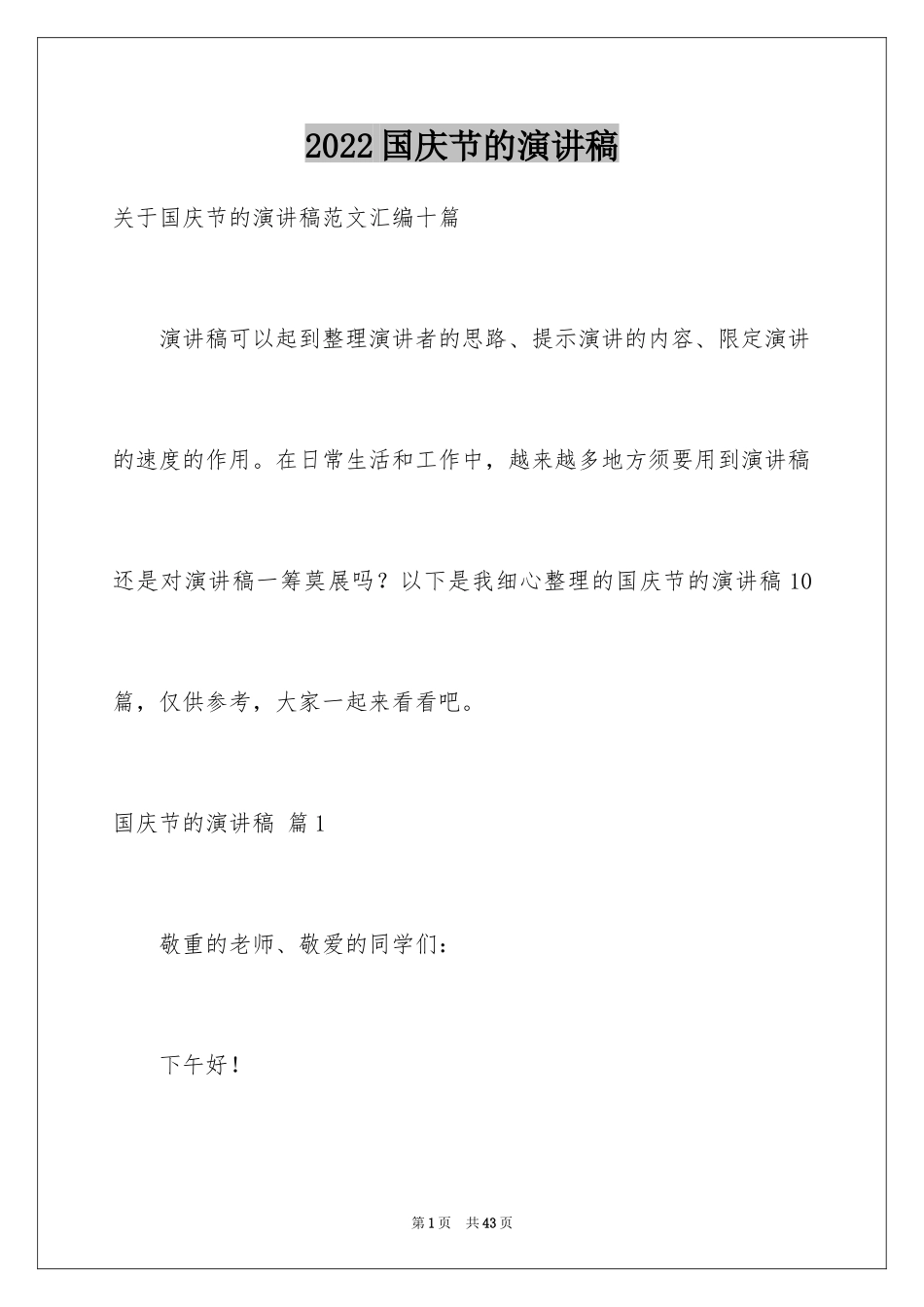 2024国庆节的演讲稿_400_第1页