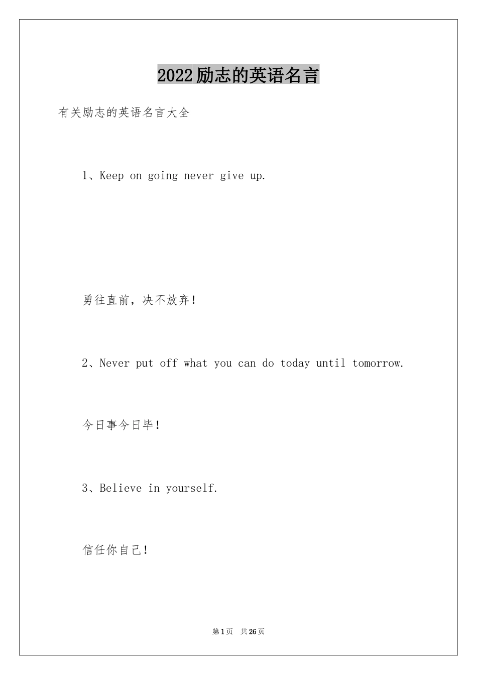 2024励志的英语名言_第1页