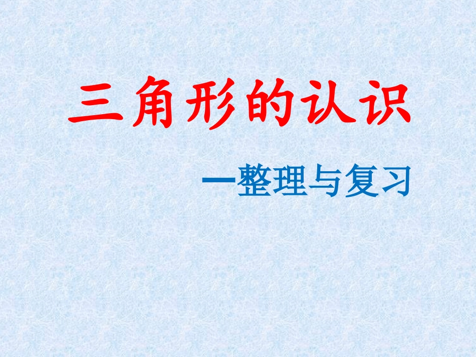 四年级下数学课件-三角形的认识复习与整理人教版_第1页