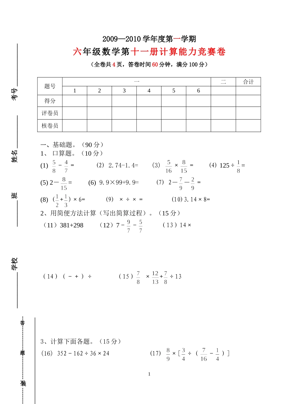 六年级数学计算能力题目_第1页