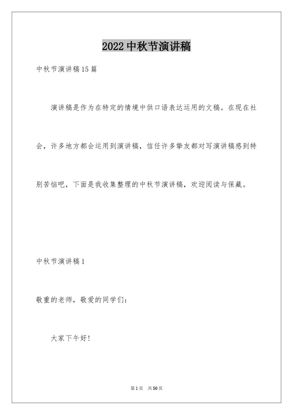 2024中秋节演讲稿_66_第1页