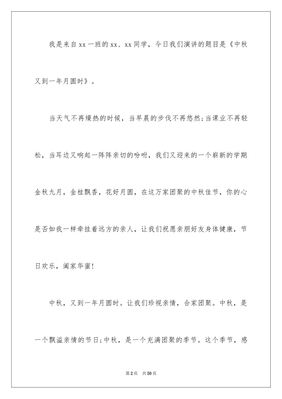 2024中秋节演讲稿_66_第2页