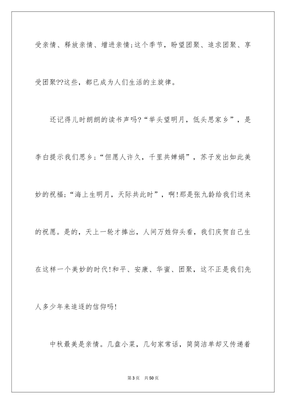 2024中秋节演讲稿_66_第3页