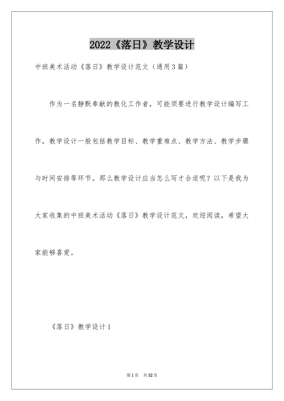 2024《落日》教学设计_第1页