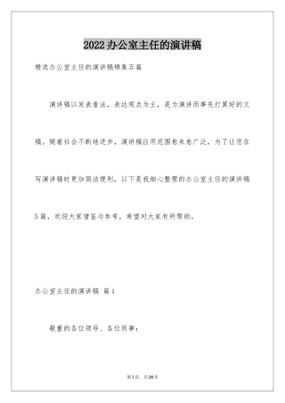 2024办公室主任的演讲稿_715