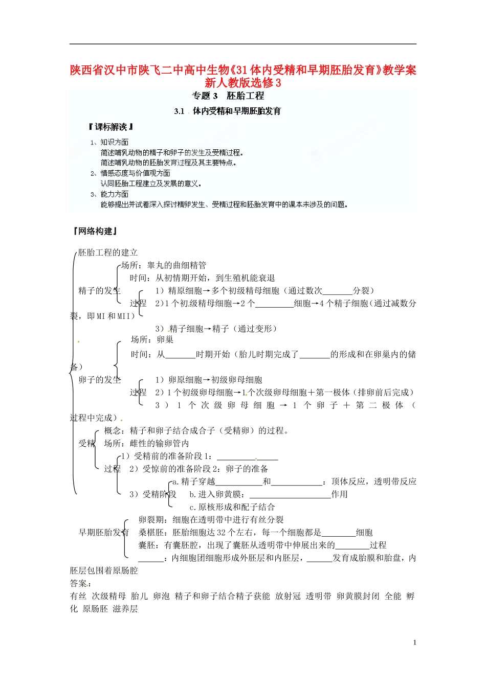 陕西省汉中市陕飞二中高中生物《31体内受精和早期胚胎发育》教学案 新人教版选修3_第1页