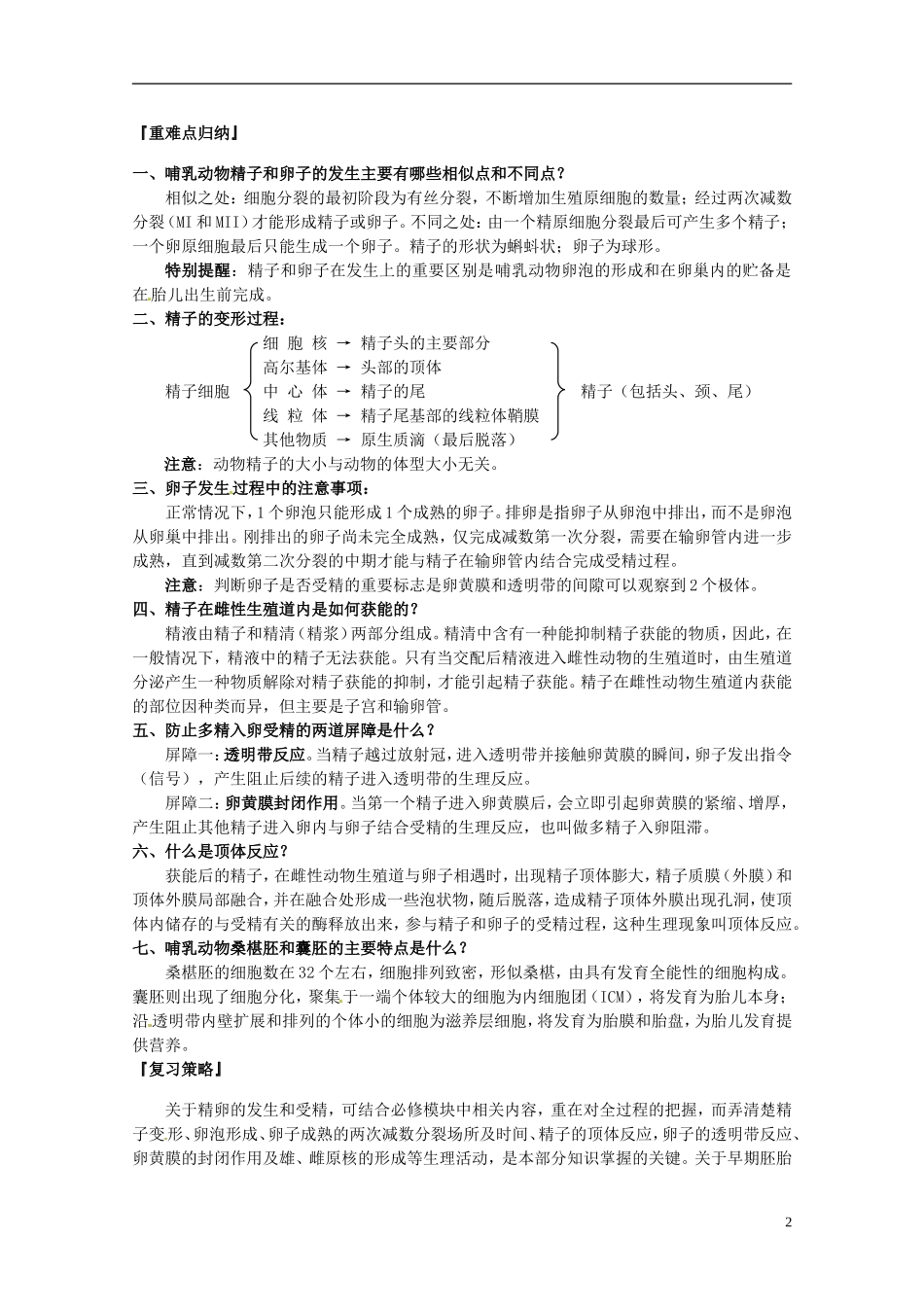 陕西省汉中市陕飞二中高中生物《31体内受精和早期胚胎发育》教学案 新人教版选修3_第2页