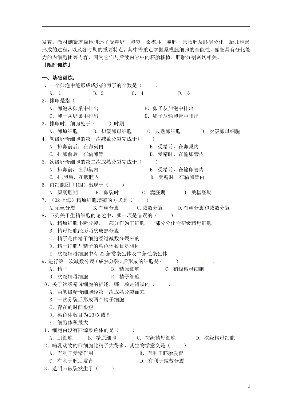 陕西省汉中市陕飞二中高中生物《31体内受精和早期胚胎发育》教学案 新人教版选修3_第3页