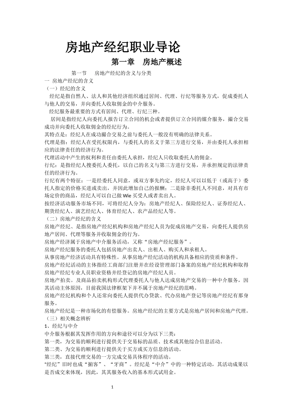 全国经纪人-职业导论_第1页