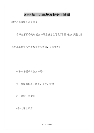2024初中八年级家长会主持词