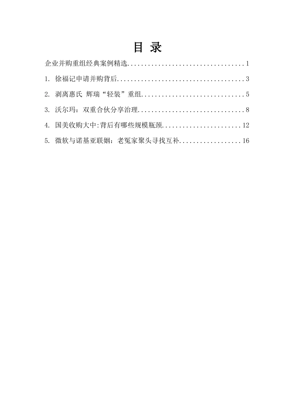 企业并购重组经典案例精选_第2页