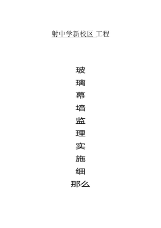 射阳中学新校区工程玻璃幕墙监理实施细则