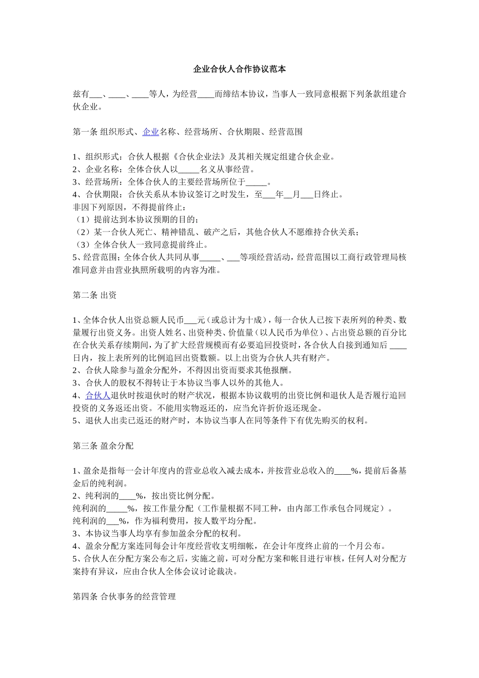 企业合伙人合作协议范本_第1页