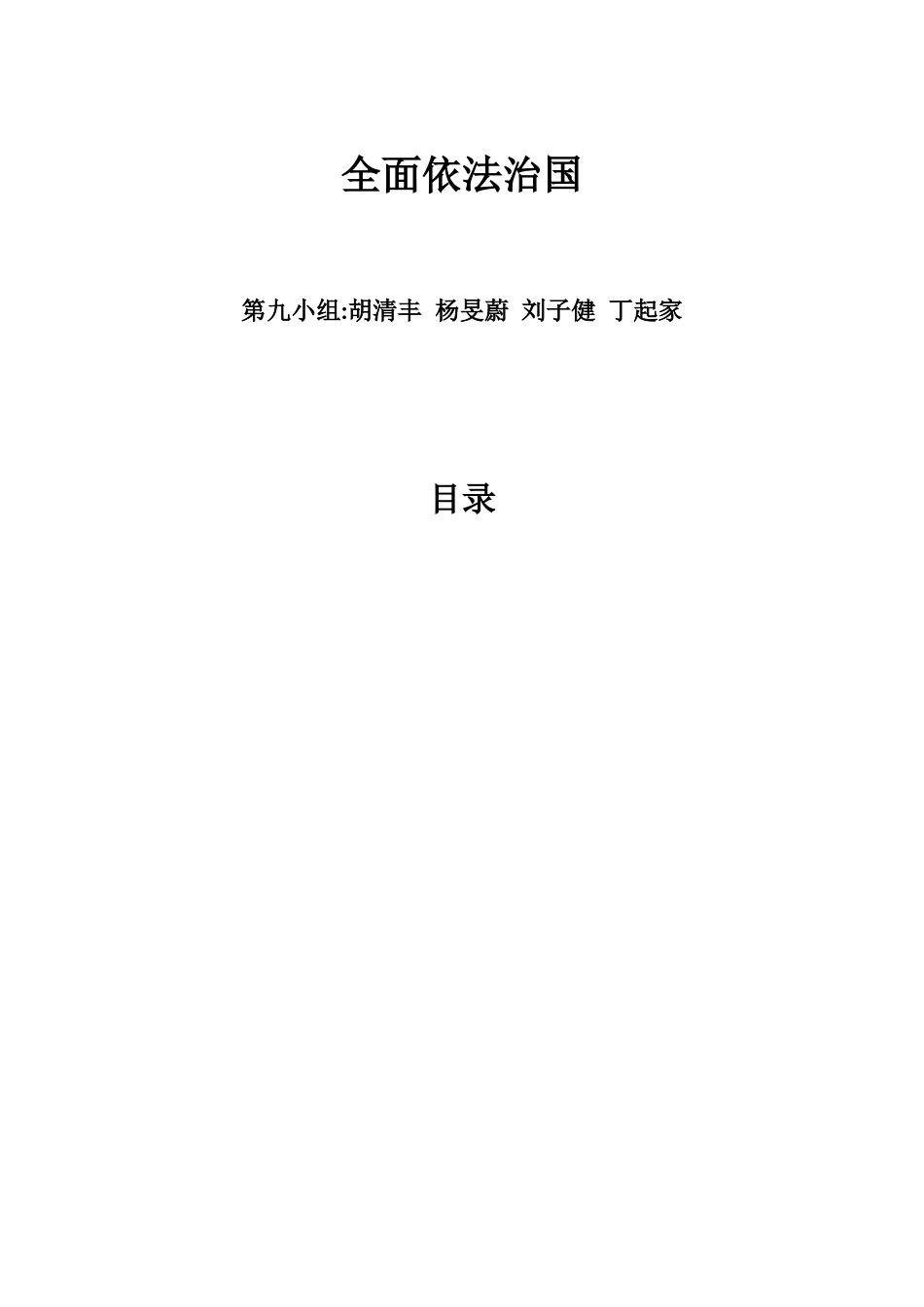 全面依法治国_第1页