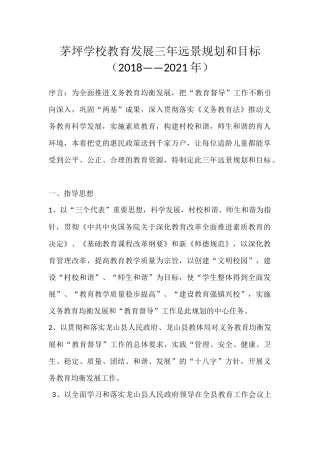 茅坪学校教育发展三年远景规划和目标