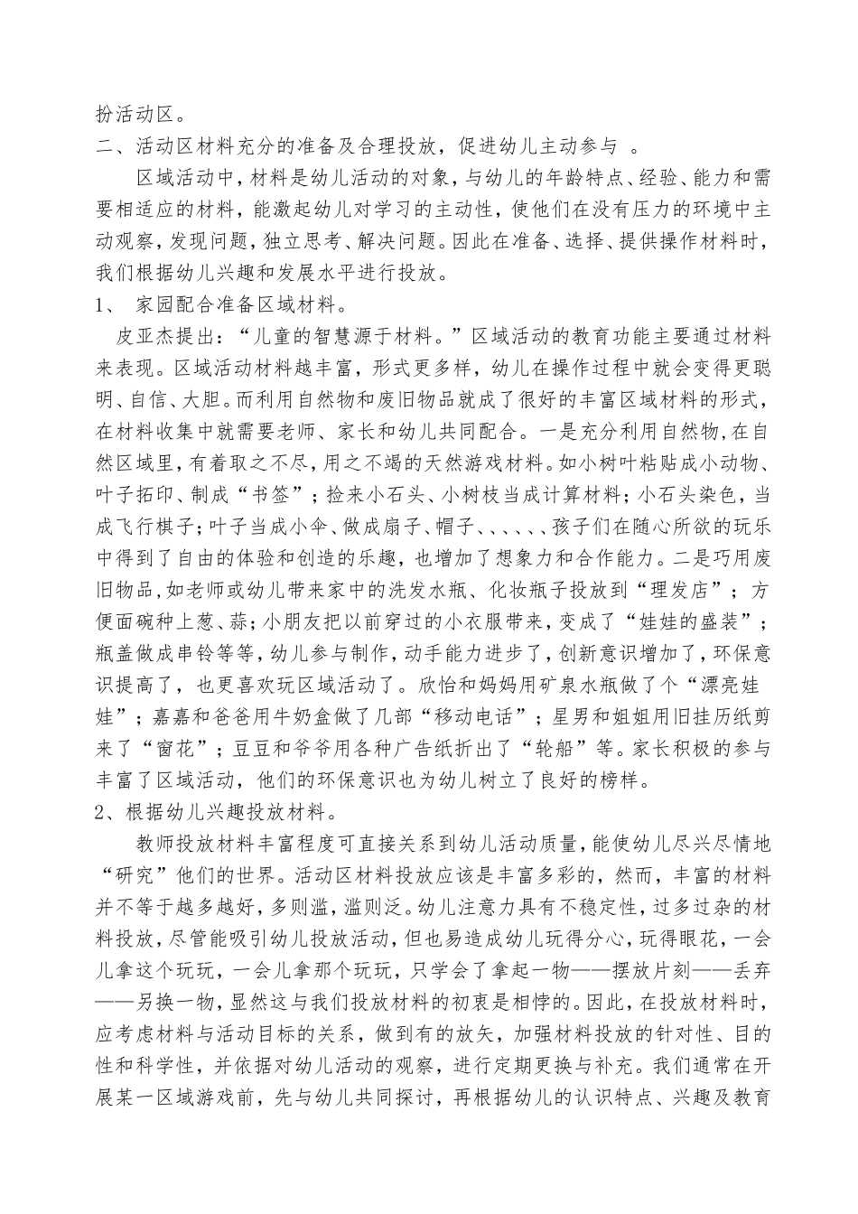 浅谈幼儿园区域活动的环境创设和材料的投放_第2页
