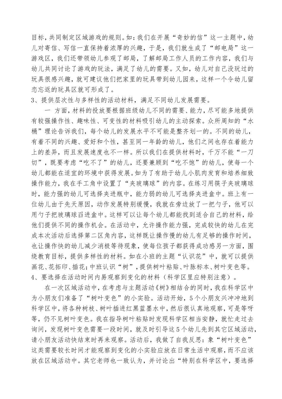 浅谈幼儿园区域活动的环境创设和材料的投放_第3页