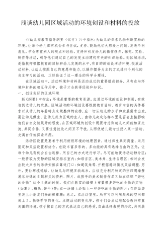 浅谈幼儿园区域活动的环境创设和材料的投放