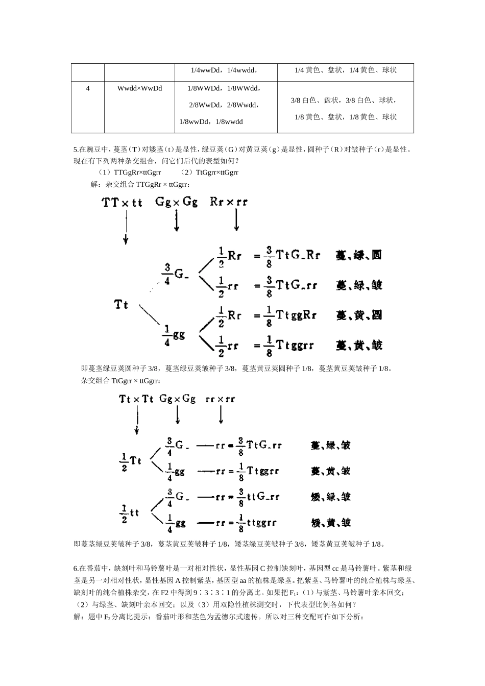 刘祖洞-遗传学-第二版-课后答案_第2页